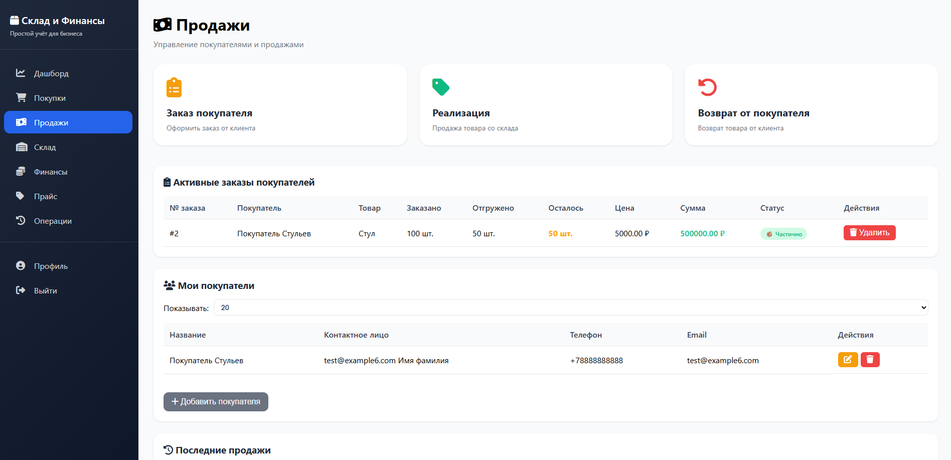 Скриншот дашборда Склад и Финансы
